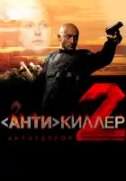 Антикиллер 2: Антитеррор смотреть онлайн (2003)